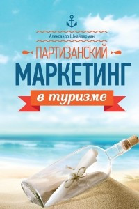 Книга Партизанский маркетинг в туризме