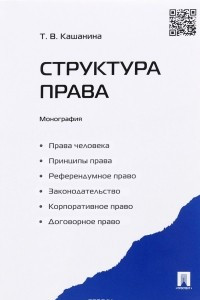 Книга Структура права