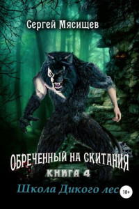 Книга Обреченный на скитания. Книга 4. Школа Дикого леса