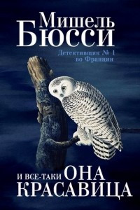 Книга И все-таки она красавица