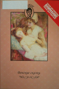 Книга Венские сказки