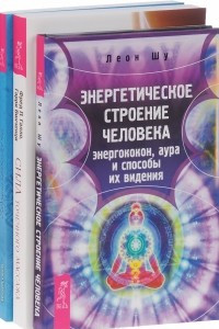 Книга Энергетическое строение человека. Сила точечного массажа. Пробуждение энергетического тела