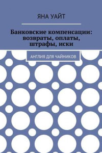 Книга Банковские компенсации: возвраты, оплаты, штрафы, иски