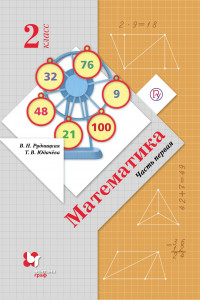 Книга Математика. 2 класс. Учебник в 2-х частях. Ч. 1