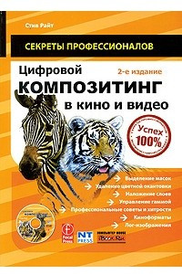 Книга Цифровой композитинг в кино и видео. 2-е изд., доп.и перераб. + DVD