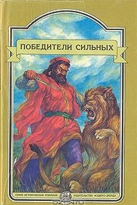 Книга Победители сильных