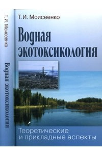 Книга Водная экотоксикология. Теоретические и прикладные аспекты