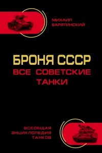 Книга Броня СССР. Все советские танки в цвете