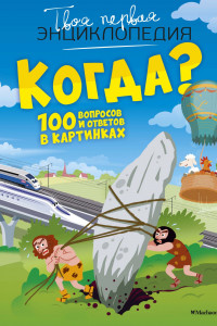 Книга Когда? 100 вопросов и ответов в картинках