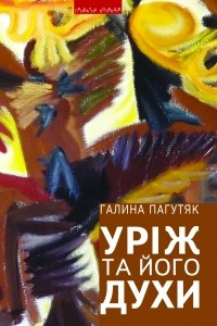 Книга Уріж та його духи