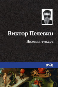 Книга Нижняя тундра