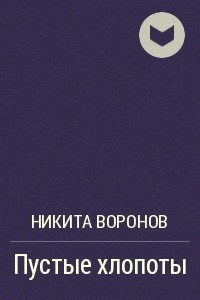 Книга Пустые хлопоты