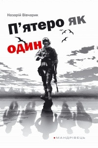 Книга П'ятеро як один