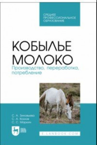 Книга Кобылье молоко. Производство, переработка, потребление. Учебное пособие для СПО