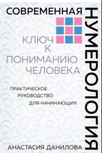 Книга Современная нумерология. Ключ к пониманию человека. Практическое руководство для начинающих