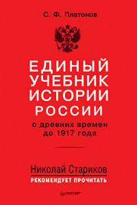 Книга Единый учебник истории России с древних времен до 1917 года. С предисловием Николая Старикова