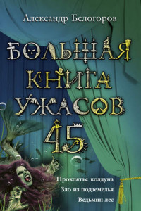 Книга Большая книга ужасов – 45