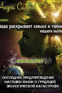 Книга Последнее предупреждение Матушки-Земли о грядущей экологической катастрофе