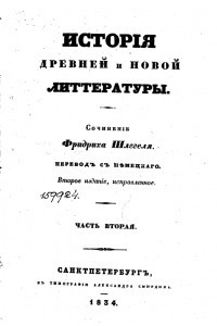 Книга История древней и новой литературы. Т. II