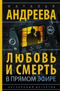 Книга Любовь и смерть в прямом эфире