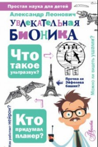 Книга Увлекательная бионика