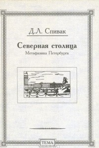 Книга Северная столица: Метафизика Петербурга