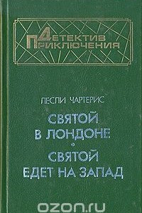 Книга Святой в Лондоне. Святой едет на Запад