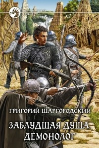 Книга Заблудшая душа. Демонолог