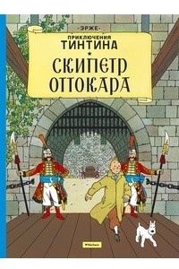 Книга Скипетр Оттокара