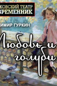 Книга Любовь и голуби