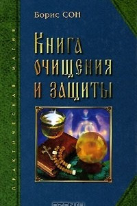 Книга Книга очищения и защиты