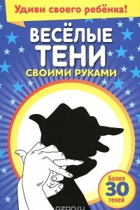 Книга Весёлые тени своими руками