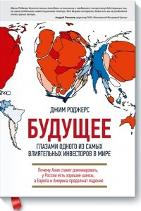 Книга Будущее глазами одного из самых влиятельных инвесторов в мире. Почему Азия будет доминировать, у России есть хорошие шансы, а Европа и Америка продолжат падение