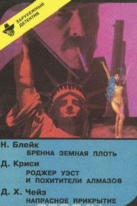 Книга Бренна земная плоть. Роджер Уэст и похитители алмазов. Напрасное прикрытие