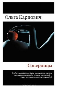 Книга Соперницы