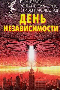 Книга День Независимости