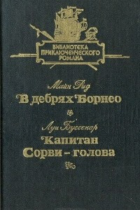 Книга В дебрях Борнео. Капитан Сорви-голова