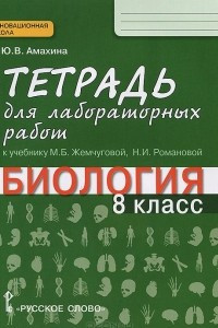 Книга Биология. 8 класс. Тетрадь для лабораторных работ. К учебнику М. Б. Жемчуговой, Н. И. Романовой