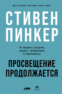 Книга Просвещение продолжается. В защиту разума, науки, гуманизма и прогресса