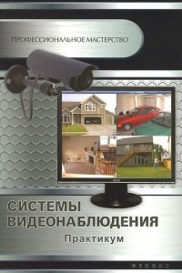 Книга Системы видеонаблюдения. Практикум