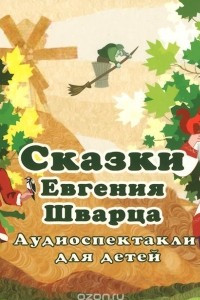 Книга Сказки Евгения Шварца