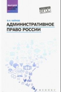 Книга Административное право России. Учебное пособие