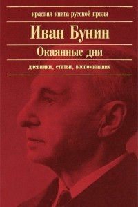 Книга Окаянные дни. Дневники, статьи, воспоминания