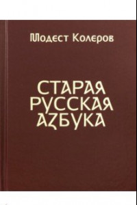 Книга Старая русская азбука