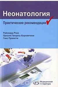 Книга Неонатология. Практические рекомендации