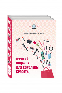 Книга Лучший подарок для королевы красоты. Совершенство во всем (комплект)