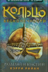 Книга Кольцо бесконечности. Книга 2. Разделяй и властвуй