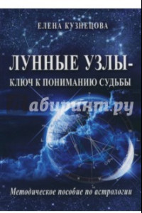 Книга Лунные узлы - ключ к пониманию судьбы. Методическое пособие по астрологии