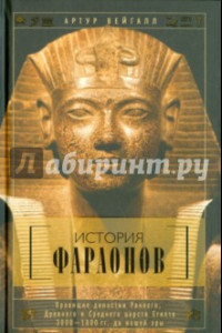 Книга История фараонов. Правящие династии раннего, Древнего и Среднего царства Египта. 3000-1800 до н.э.