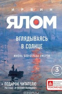 Книга Вглядываясь в солнце. Жизнь без страха смерти